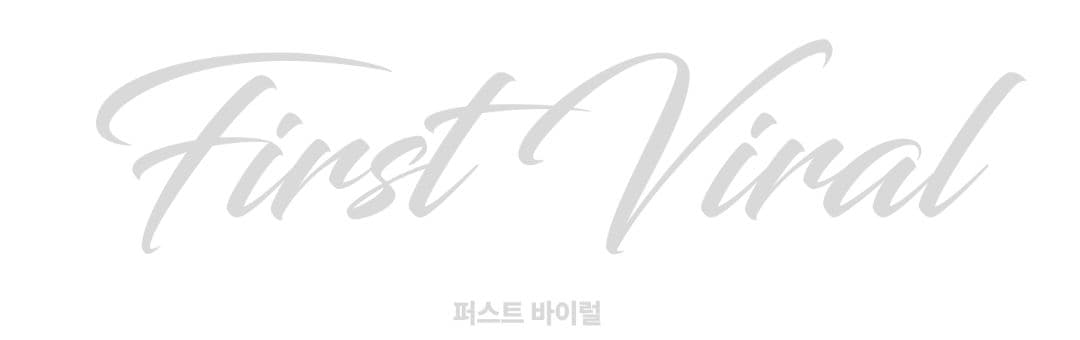 퍼스트 바이럴